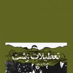 تعطیلات زشت