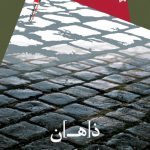 ذهن