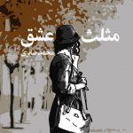 مثلث عشق