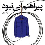 پیراهنم آبی نبود