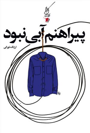 پیراهنم آبی نبود