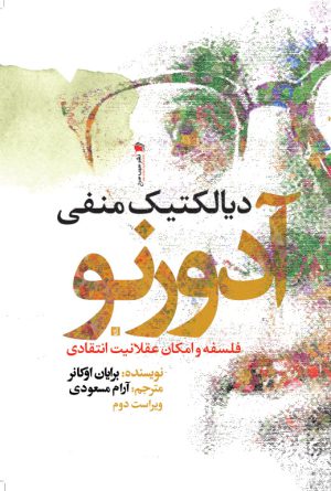 دیالکتیک منفی آدورنو