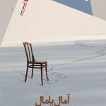 آمال و پامال