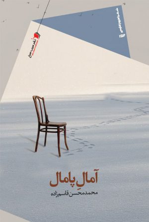 آمال و پامال