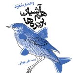 هم آشیان پرنده ها