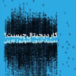 کار دیجیتال چیست؟