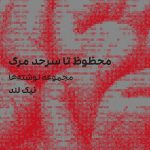 محظوظ تا سر حد مرگ
