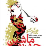 ماشین جهنمی