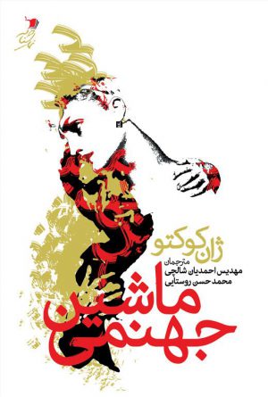 ماشین جهنمی