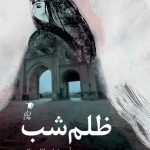 ظلم شب