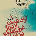 آزاد شدن از دریا غرق شدن در زندان