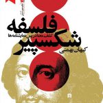 فلسفه شکسپیر