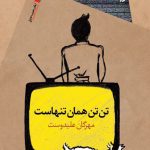 تن‌تن همان تنهاست