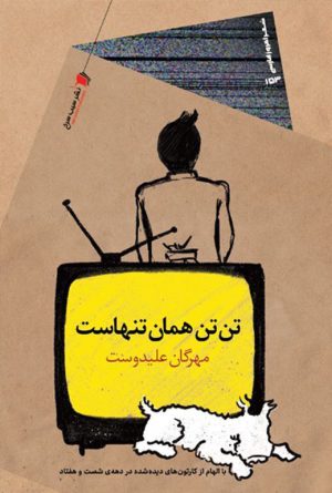 تن‌تن همان تنهاست