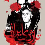 تراژدی ایرانی
