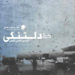 دلتنگی