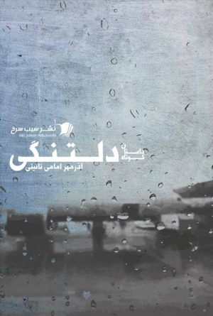 دلتنگی