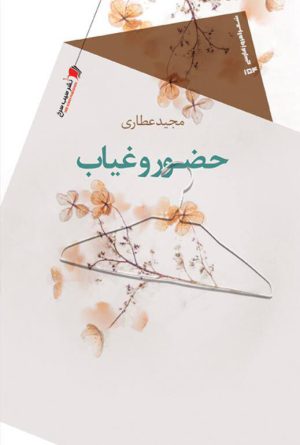 حضور و غیاب