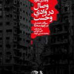 وصال در وادی وحشت