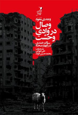 وصال در وادی وحشت