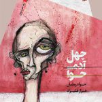 چهل آدم و حوا