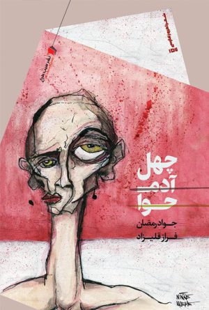 چهل آدم و حوا