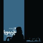 چریمویا