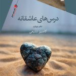درس‌های عاشقانه