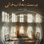 بیست و نه قاب خالی