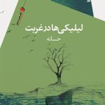 لیلیکی ها در غربت