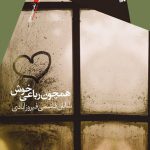 همچون رباعی خوش