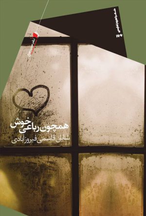 همچون رباعی خوش