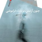 جنون آرامش بر نقطه فراموشی