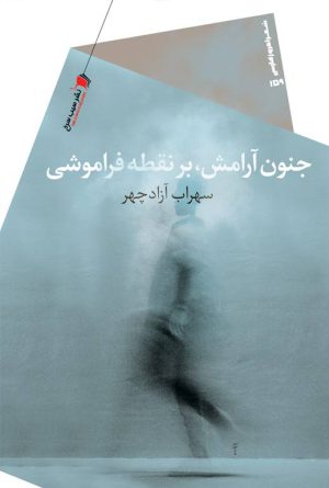 جنون آرامش بر نقطه فراموشی