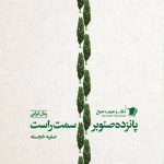 پانزده صنوبر سمت راست