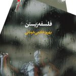 فلسفه زیستن