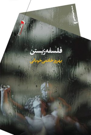 فلسفه زیستن