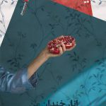 انار خندان من