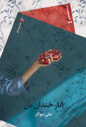 انار خندان من