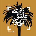 زنی که عاشق می شود