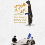 طاووس نازی آباد