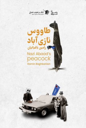 طاووس نازی آباد