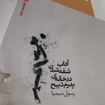 آداب شقه شدن در خانه‌ی پدرم ذبیح