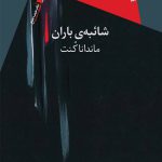 شائبه ی باران