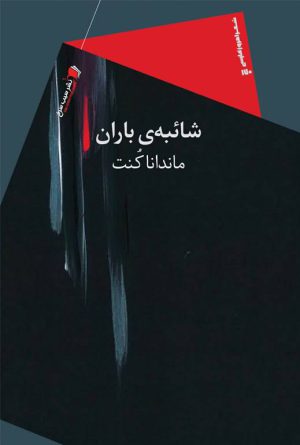 شائبه ی باران