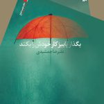 بگذار پاییز کار خودش را بکند