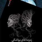 زمزمه‌های یواشکی