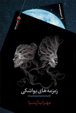 زمزمه‌های یواشکی