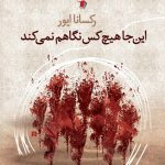 اینجا هیچ كس نگاهم نمی كند