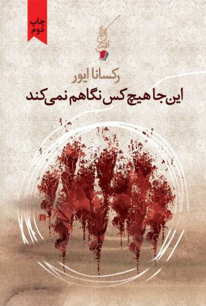 اینجا هیچ كس نگاهم نمی كند